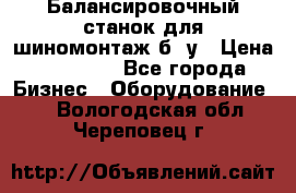 Балансировочный станок для шиномонтаж б/ у › Цена ­ 50 000 - Все города Бизнес » Оборудование   . Вологодская обл.,Череповец г.